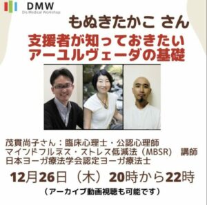 支援者が知っておきたい「アーユルヴェーダの基礎」(2024.12.26木&2025.2.4火)